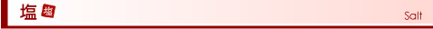 塩