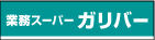 �Ɩ��X�[�p�[ �K���o�[