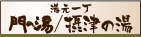湯元一丁門の湯・摂津の湯