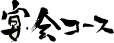 ����R�[�X